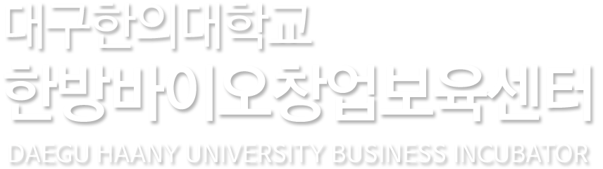 대구한의대학교 한방바이오창업보육센터